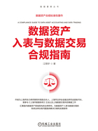 数据资产入表与数据交易合规指南在线阅读