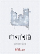 血刃问道在线阅读