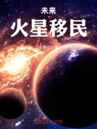 未来火星移民在线阅读