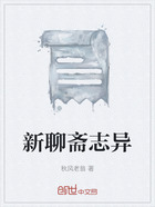 新聊斋志异在线阅读