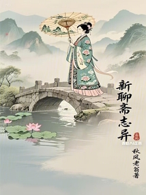 新聊齋志異