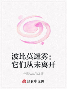 波比莫迷霧：它們從未離開