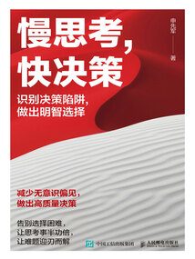 慢思考，快決策