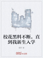 校花黑料不断,直到我新生入学在线阅读