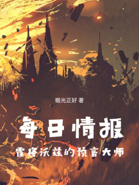 每日情报：霍格沃兹的预言大师在线阅读