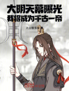 大明天幕:曝光我将成为千古一帝在线阅读