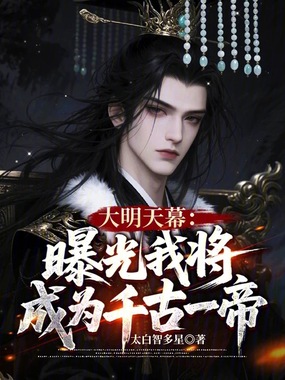 大明天幕：曝光我将成为千古一帝在线阅读