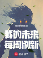我的未来每周刷新在线阅读