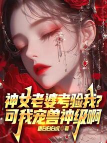 神女老婆考驗我?可我寵獸神級啊