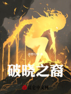 破晓之裔在线阅读