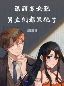 瑪麗蘇女配，男主們都黑化了