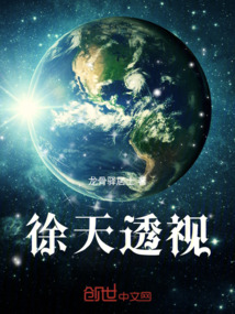 徐天透視