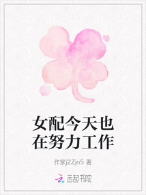 女配今天也在努力工作