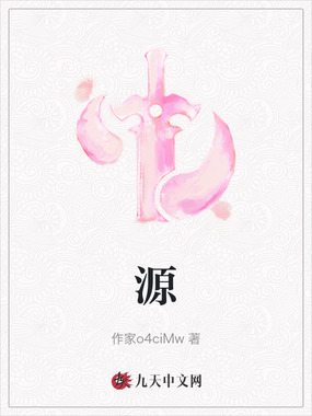 源在线阅读