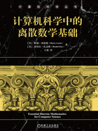 計算機科學中的離散數學基礎在線閱讀