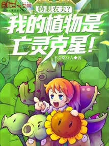 轉職農夫？我的植物是亡靈克星！