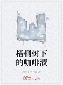 梧桐樹下的咖啡漬