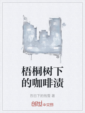 梧桐树下的咖啡渍在线阅读