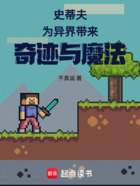 史蒂夫為異界帶來奇跡與魔法在線閱讀