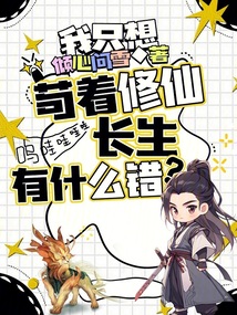 我只想茍著修仙長生,有什么錯?