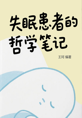失眠患者的哲学笔记在线阅读