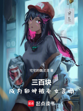 三百块,成为邪神被圣女召唤在线阅读