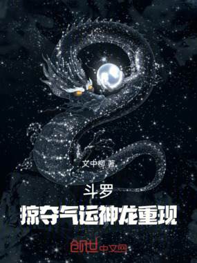 斗罗掠夺气运,神龙重现在线阅读