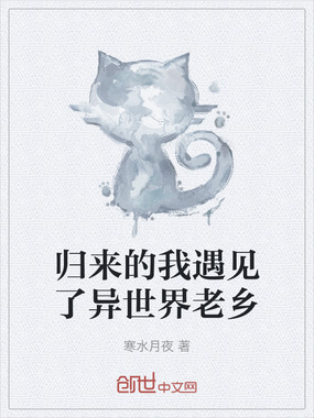 归来的我遇见了异世界老乡在线阅读