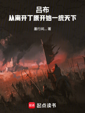 吕布:从离开丁原开始一统天下在线阅读