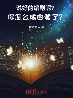 说好的编剧呢？你怎么成曲爹了？在线阅读