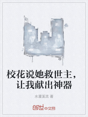 校花说她救世主,让我献出神器在线阅读