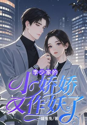 季少家的小娇娇又作妖了在线阅读