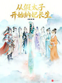 从假太子开始纳妃长生在线阅读