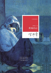 看见自己（小说家的散文）在线阅读