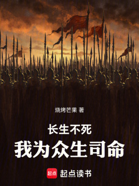 长生不老,我为众生司命在线阅读