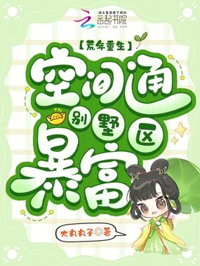 荒年重生，空间通别墅区暴富在线阅读