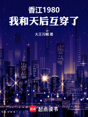 香江1980，我和天后互穿了在线阅读