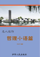 哲理小语篇(名人佳作)在线阅读