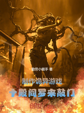 制作诡异游戏,十殿阎罗来敲门在线阅读