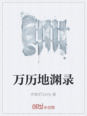 万历地渊录在线阅读