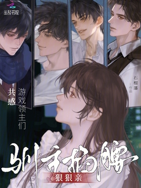 共感游戏领主们，驯主掐腰狠狠亲在线阅读