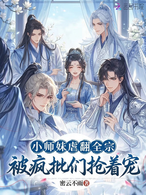 小师妹虐翻全宗，被疯批们抢着宠在线阅读