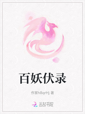 百妖伏录在线阅读