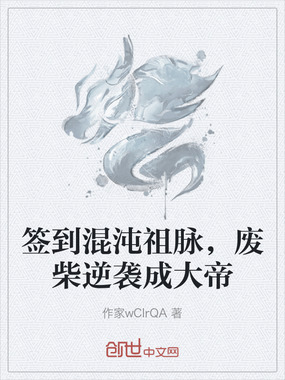 签到混沌祖脉，废柴逆袭成大帝在线阅读