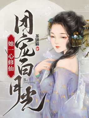 团宠白月光她一心修仙在线阅读