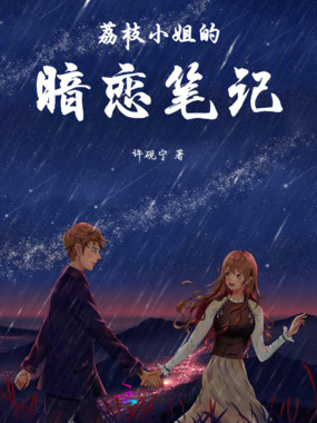 荔枝小姐的暗恋笔记在线阅读