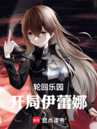 轮回乐园：开局伊蕾娜