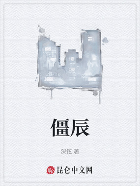 僵辰在线阅读