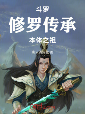 斗罗：修罗传承，本体之祖在线阅读