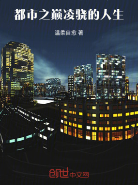 都市之巅：凌骁的人生在线阅读